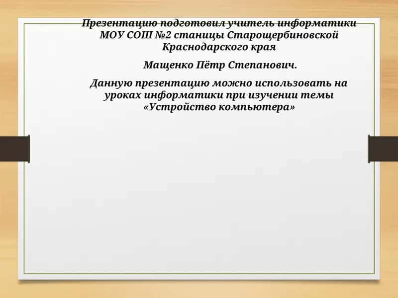 Устройство компьютера