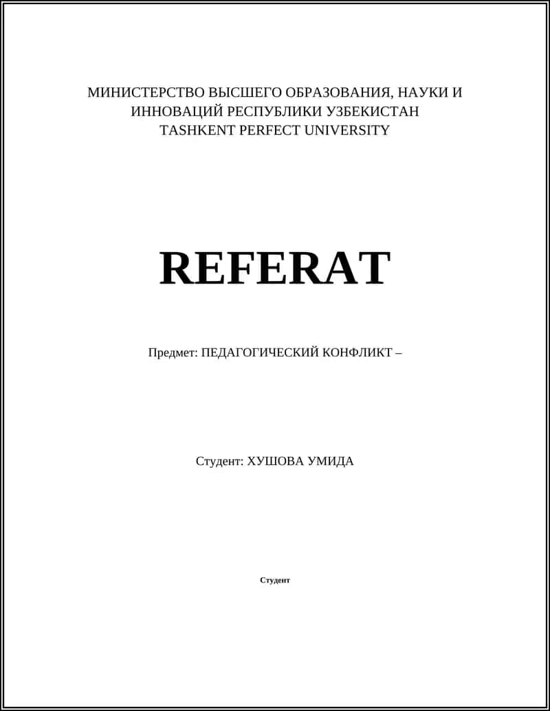 Педагогический конфликт