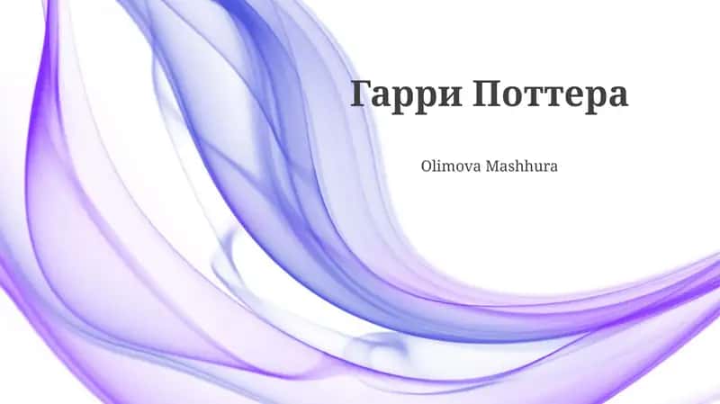 Гарри Поттера