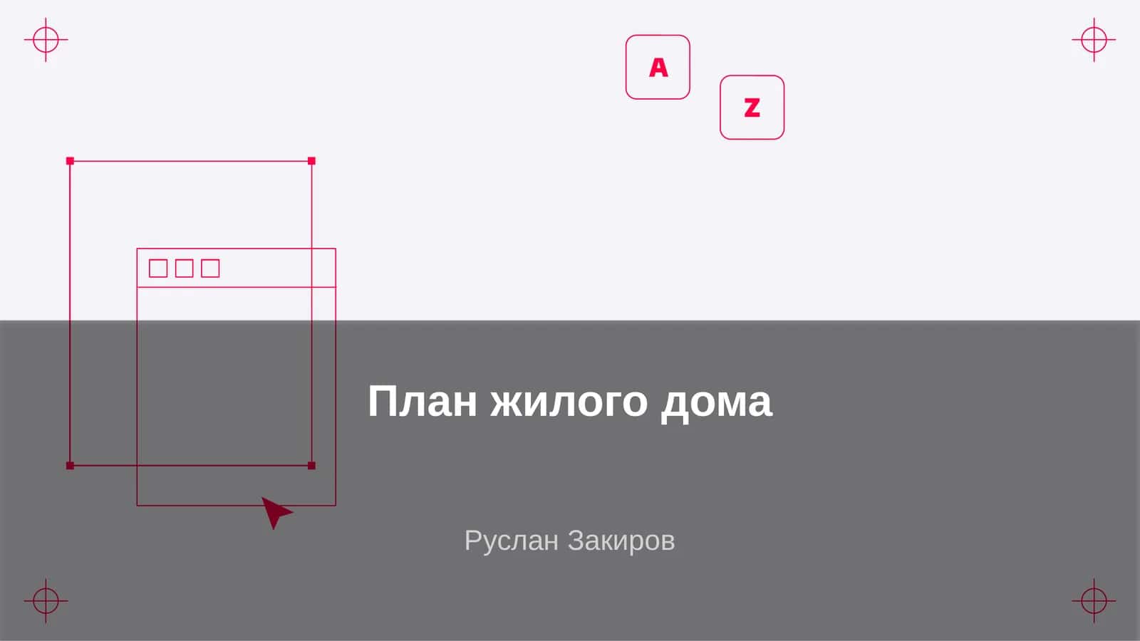 План жилого дома