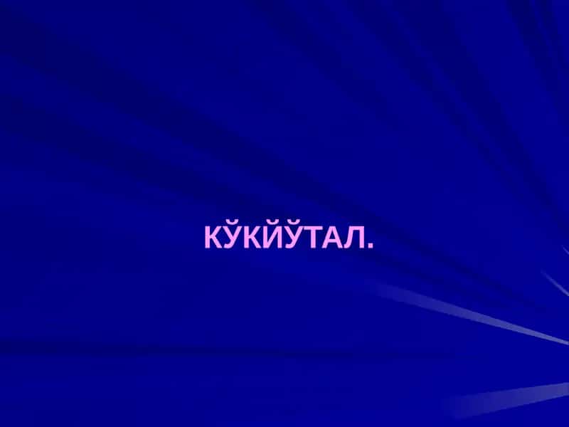 Кукйутал