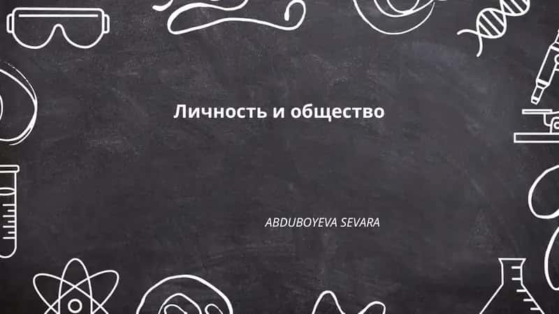 Личность и общество