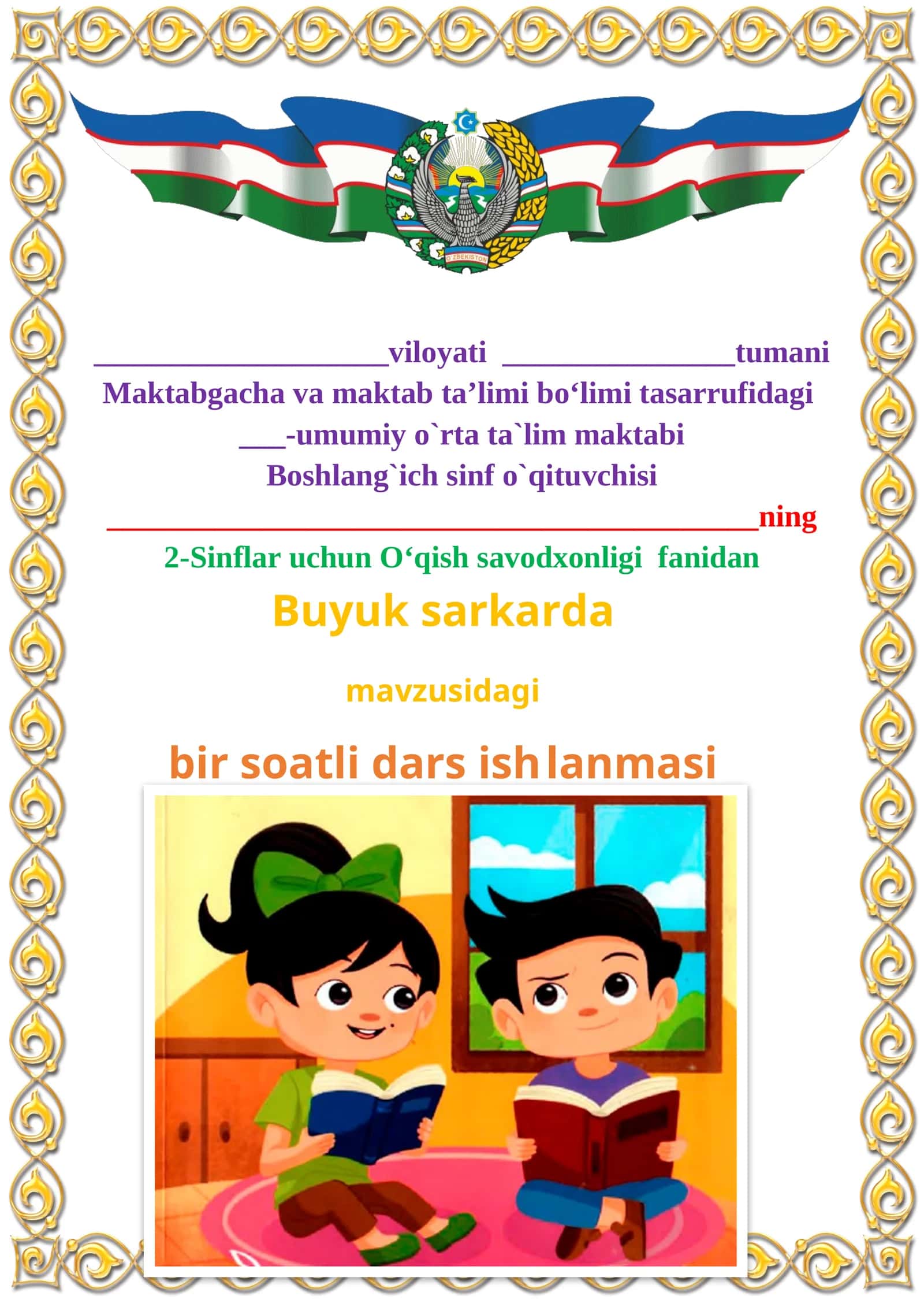 Buyuk sarkarda mavzusida 2-sinf O'qish fanidan dars ishlanmasi