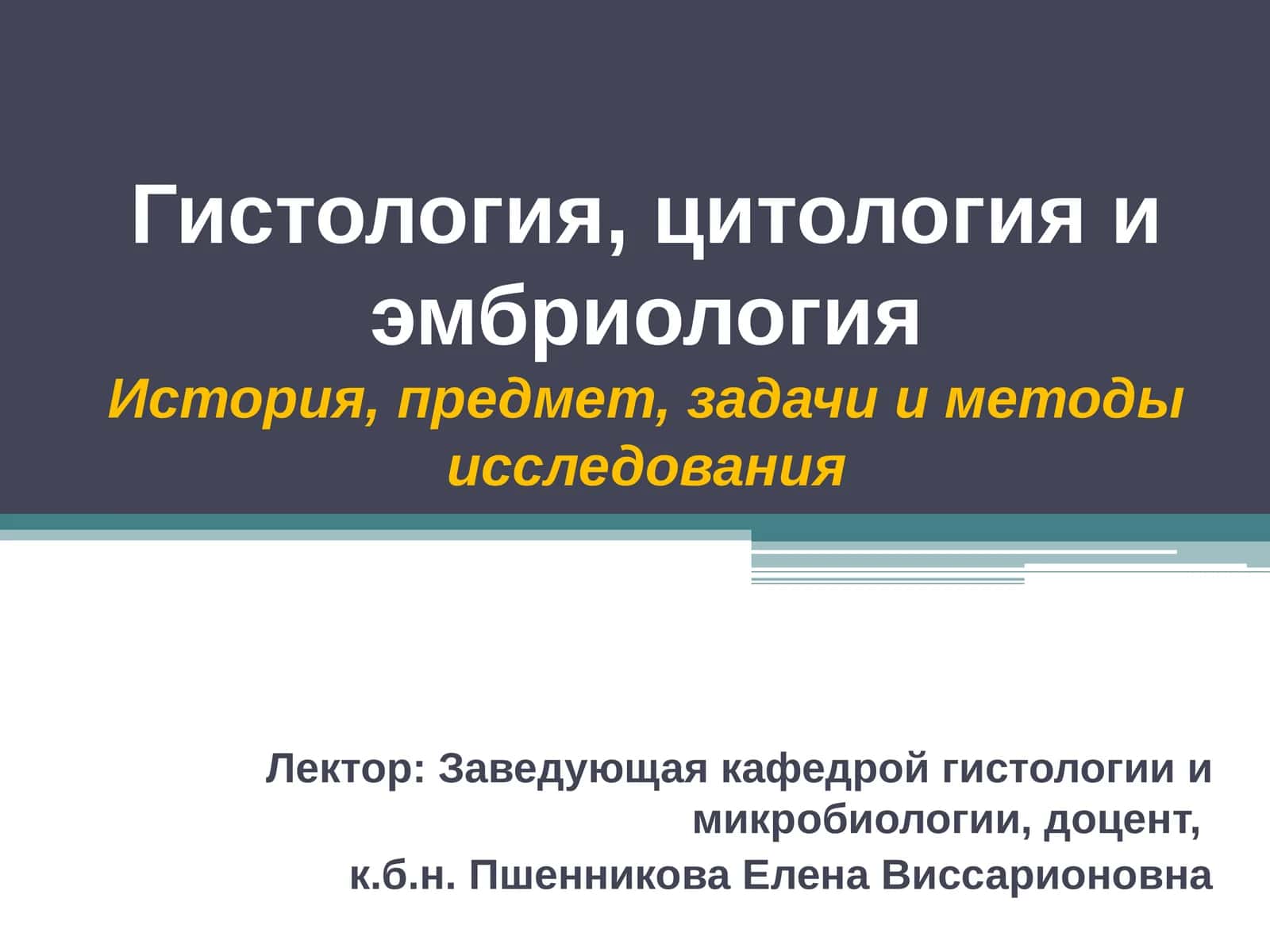 Гистология, цитология и эмбриология