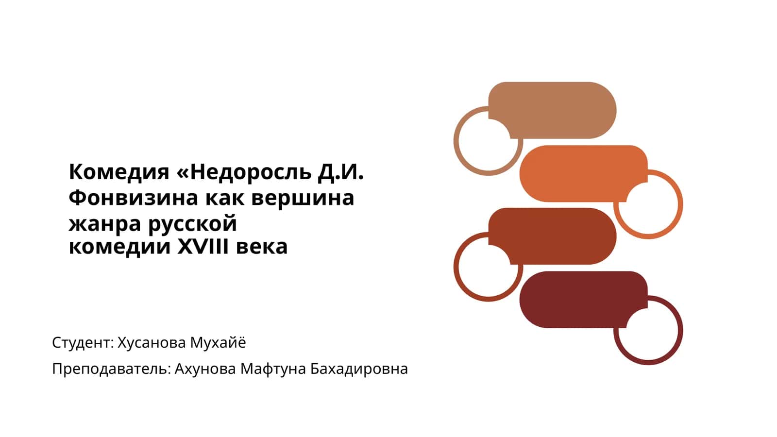 Комедия «Недоросль Д.И. Фонвизина как вершина жанра русской