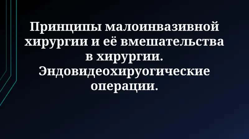 Принципы малоинвазивной хирургии и её вмешательства в хирургии
