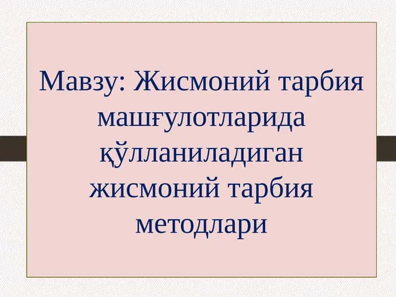 Jismoniy tarbiya mashg'ulotlarida qo'llaniladigan jismoniy tarbiya metodlari. | Жисмоний тарбия машғулотларида қўлланиладиган жисмоний тарбия методлари