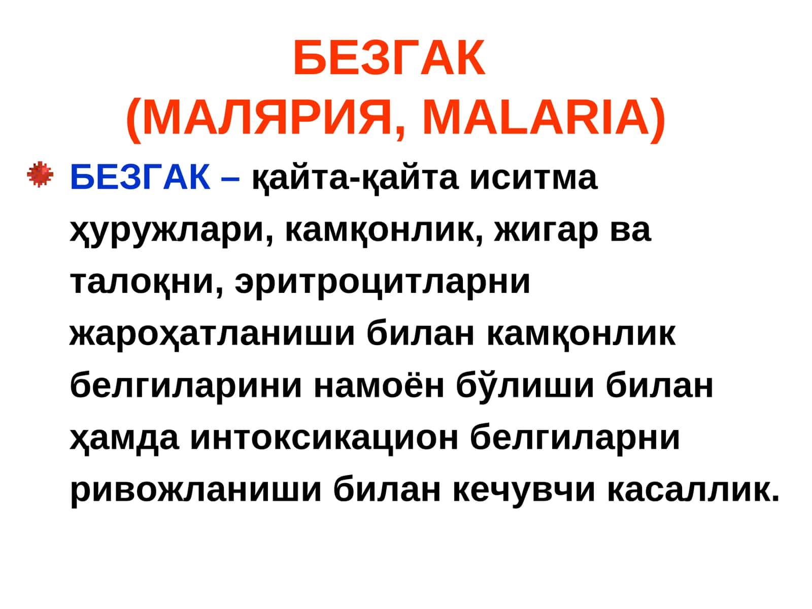 БЕЗГАК (МАЛЯРИЯ, MALARIA)