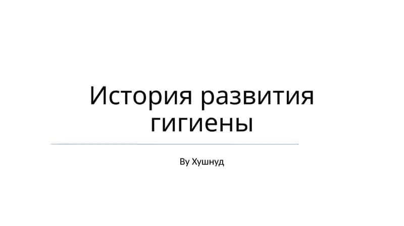 История развития гигиены