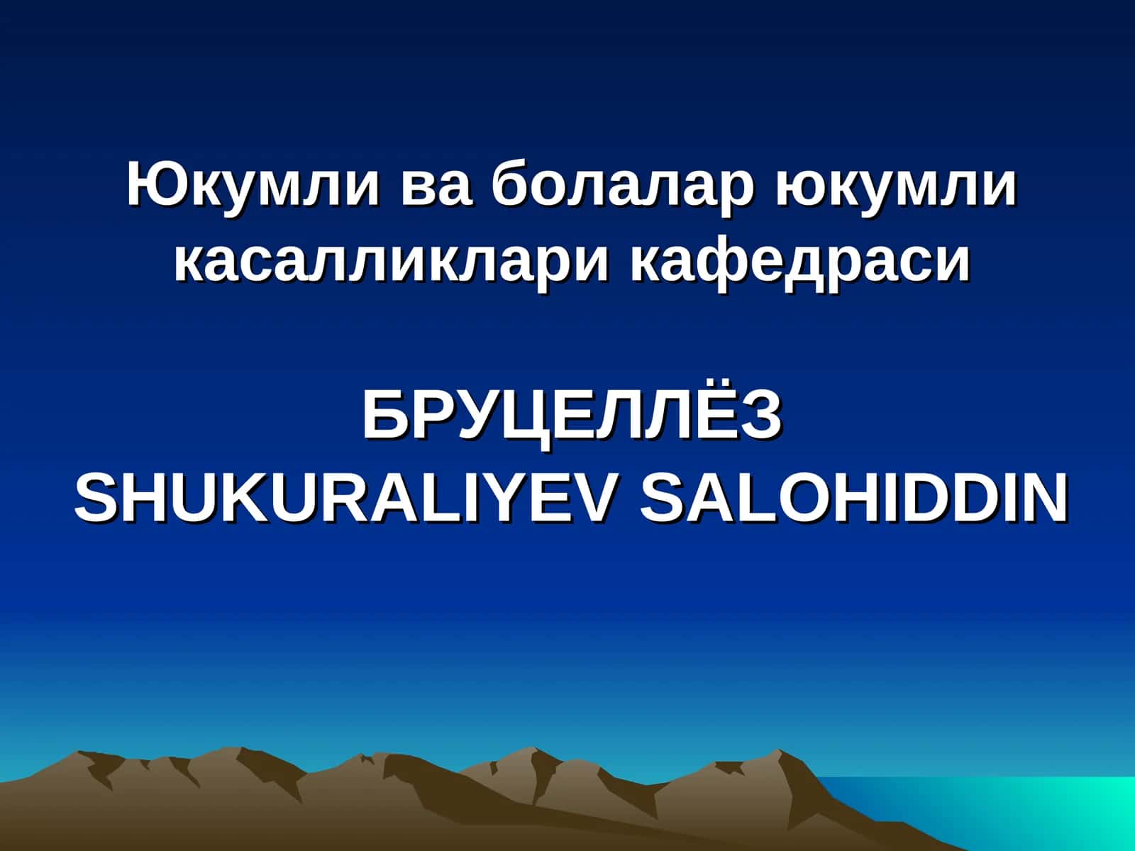БРУЦЕЛЛЁЗ
