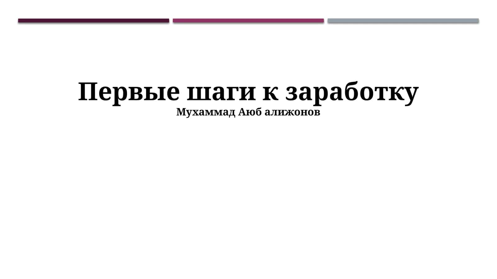 Первые шаги к заработку
