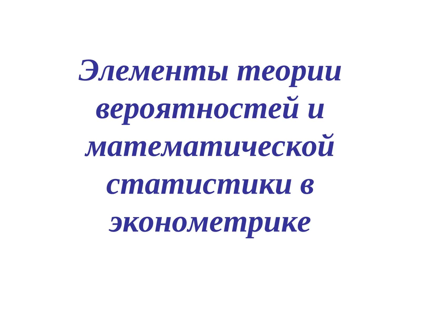 Элементы теории вероятностей и математической статистики в эконометрике