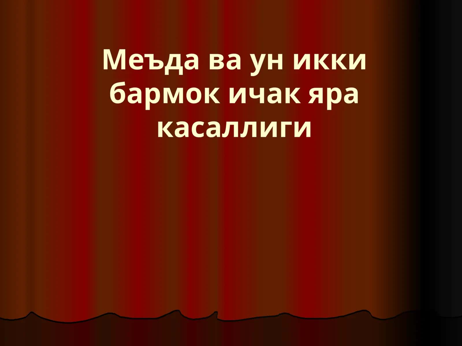Меъда ва ун икки бармок ичак яра касаллиги