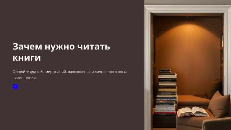 Зачем нужно читать книги