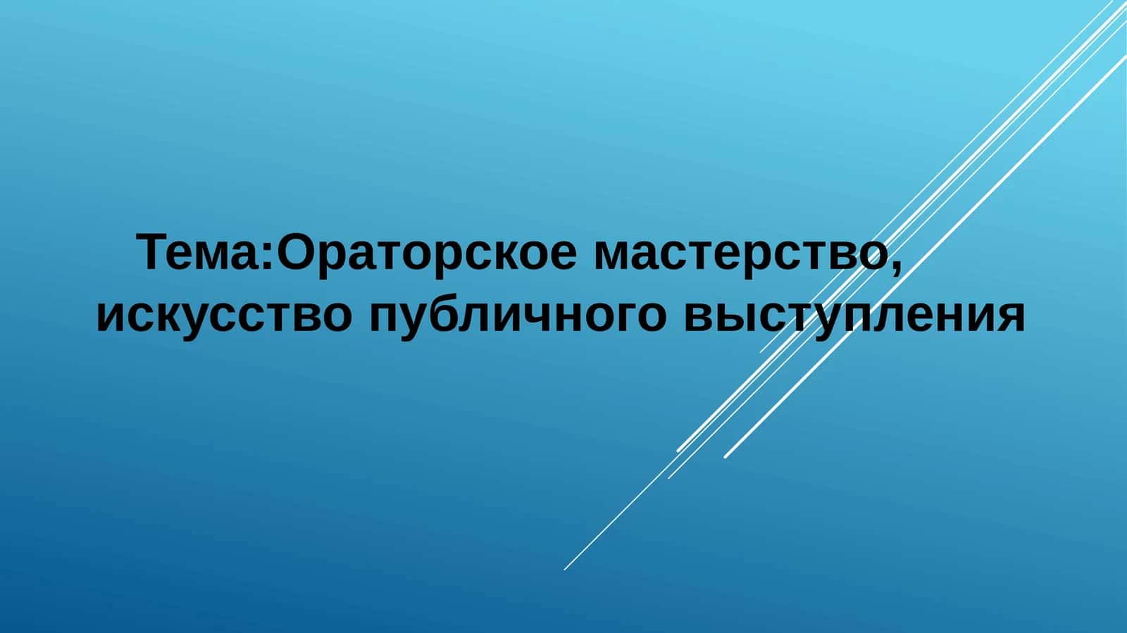 Ораторское искусство