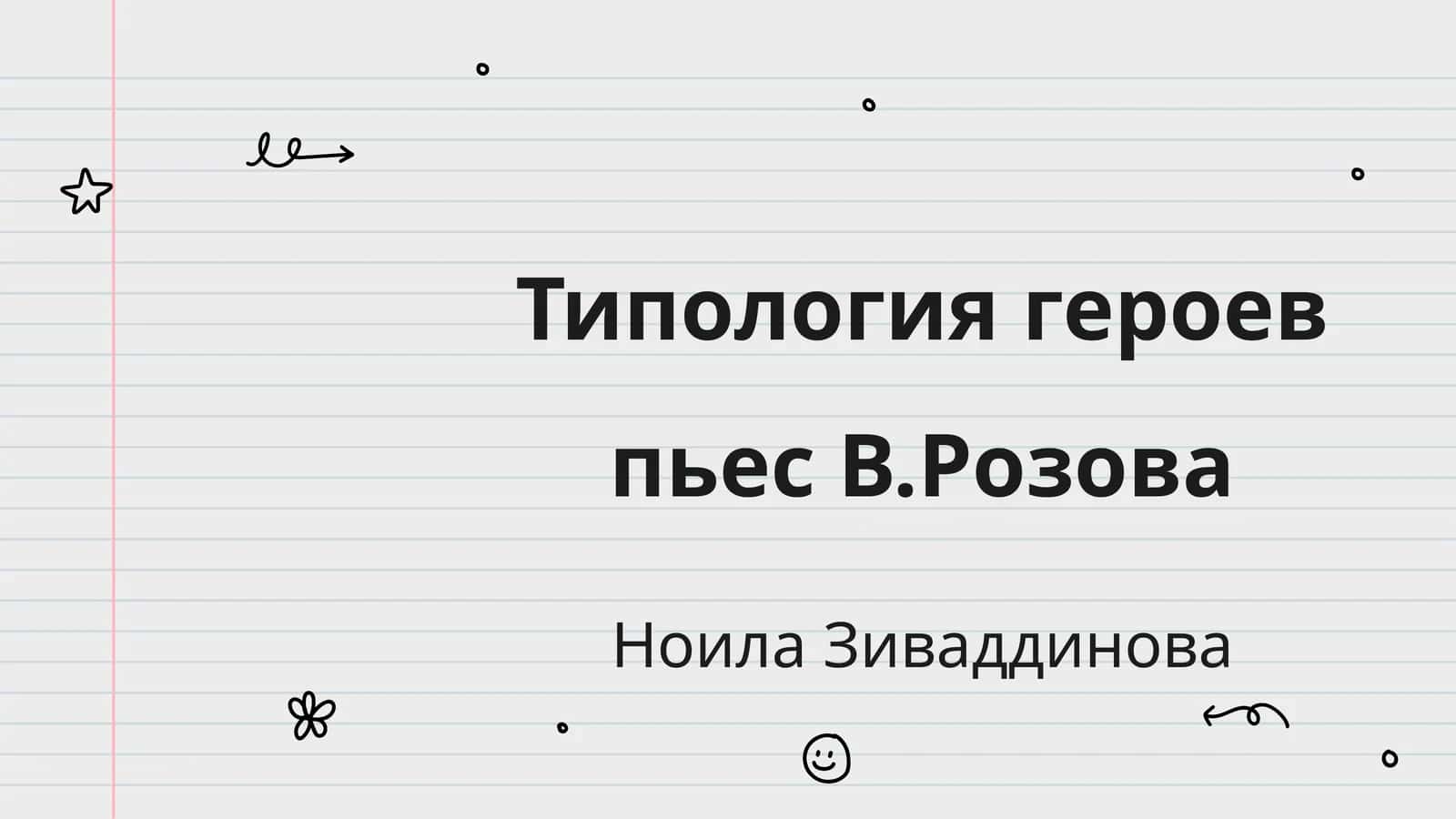 Типология героев пьес В.Розова