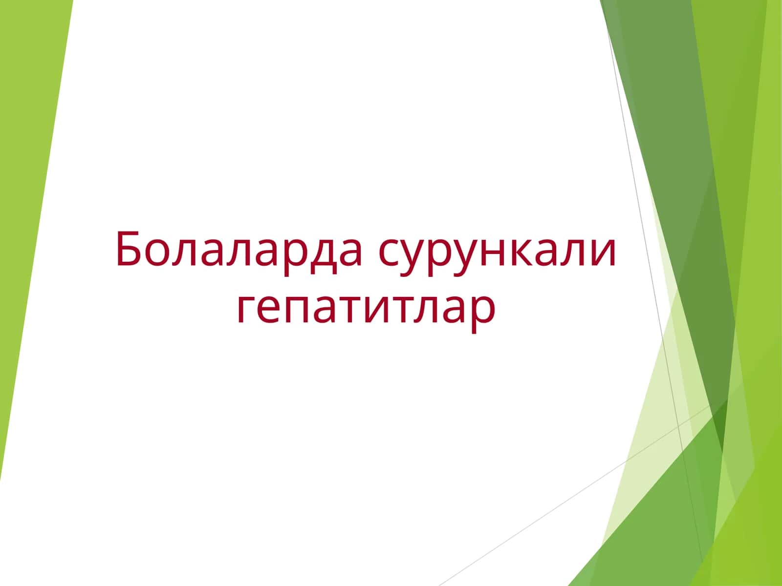 Болаларда сурункали гепатитлар