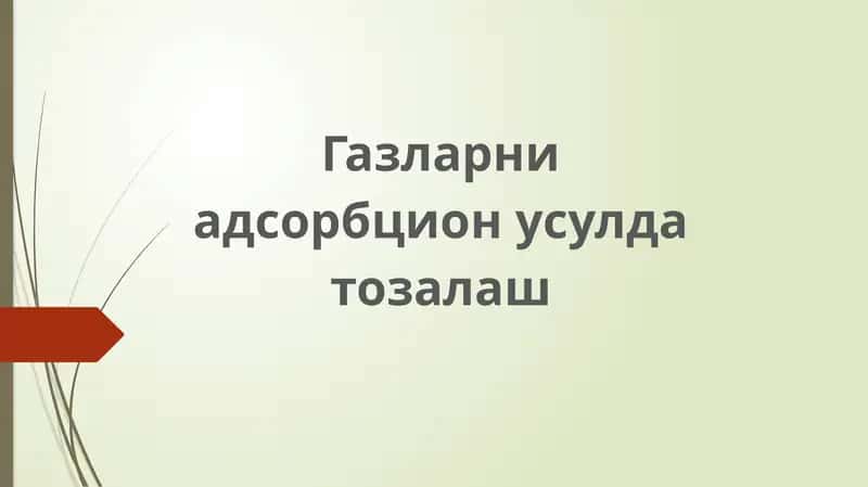 Газларни адсорбцион қилиш