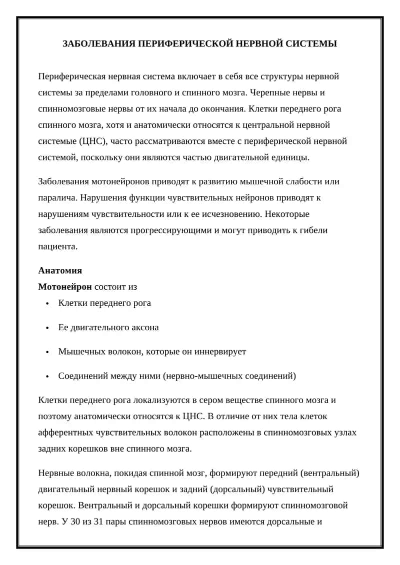 ЗАБОЛЕВАНИЯ ПЕРИФЕРИЧЕСКОЙ НЕРВНОЙ СИСТЕМЫ