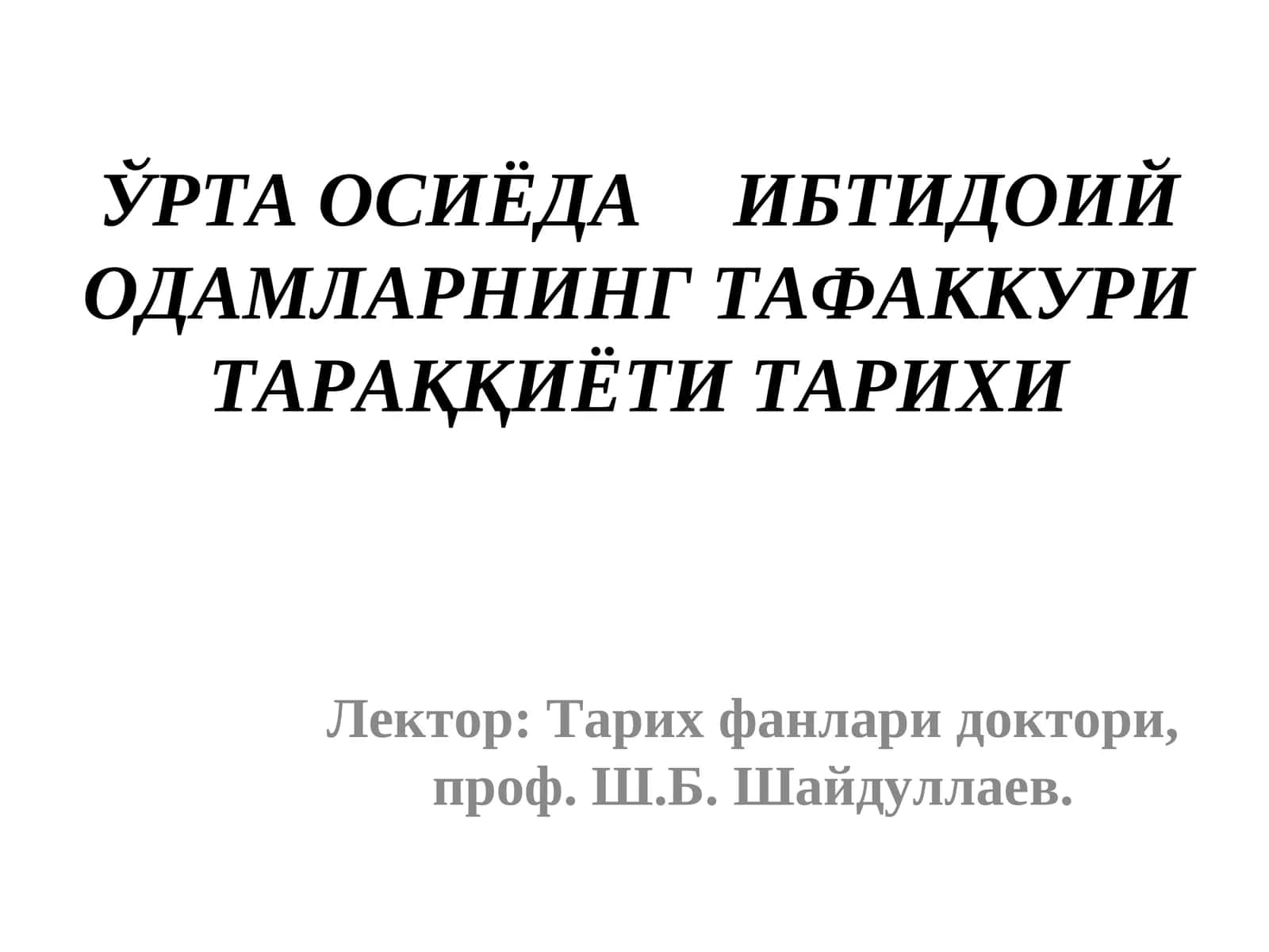 ЎРТА ОСИЁДАИБТИДОИЙ ОДАМЛАРНИНГ ТАФАККУРИ ТАРАҚҚИЁТИ ТАРИХИ