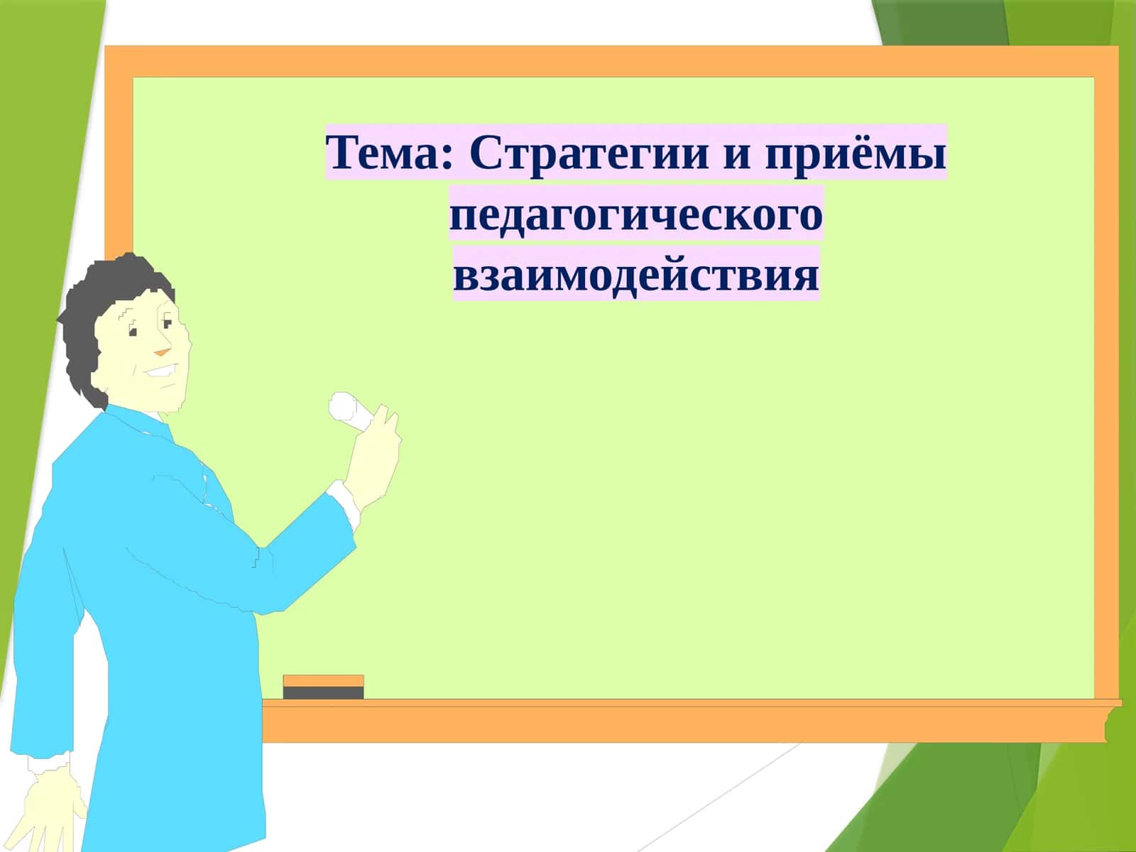 PEDAGOGIK JARAYON ISHTIROKCHILARINING AXLOQIY-RUHIY HOLATI, KAYFIYATI