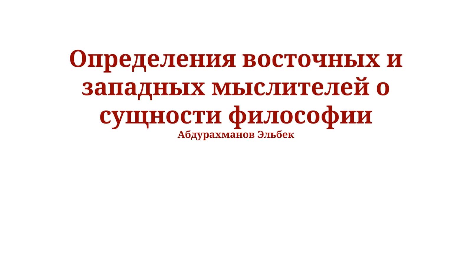 Определения восточных и западных мыслителей о сущности философии