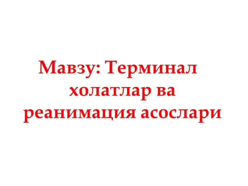 Терминал холатлар ва реанимация асослари