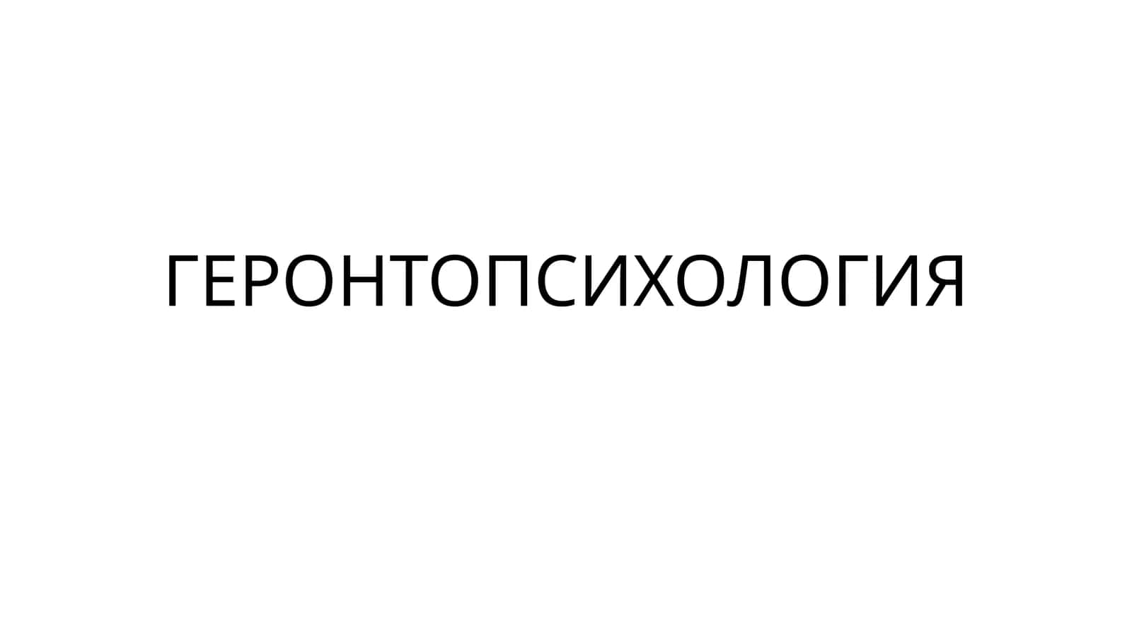 ГЕРОНТОПСИХОЛОГИЯ