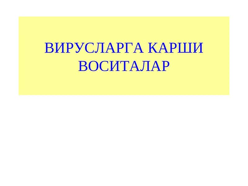 ВИРУСЛАРГА КАРШИ ВОСИТАЛАР