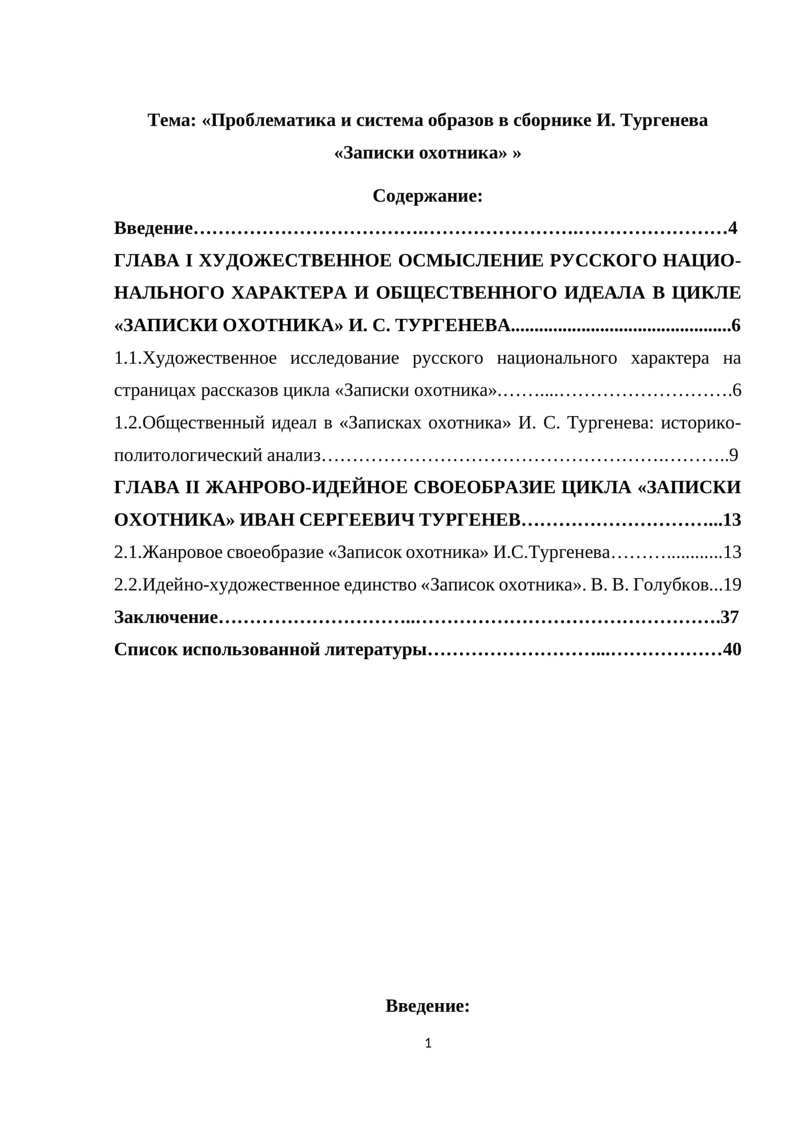 «Проблематика и система образов в сборнике И. Тургенева «Записки охотника» »