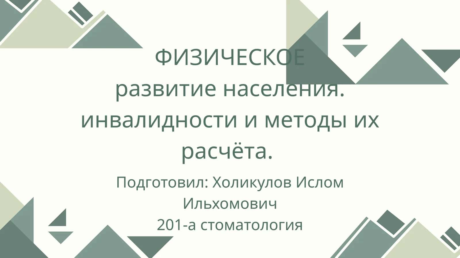 ФИЗИЧЕСКОЕ развитие населения