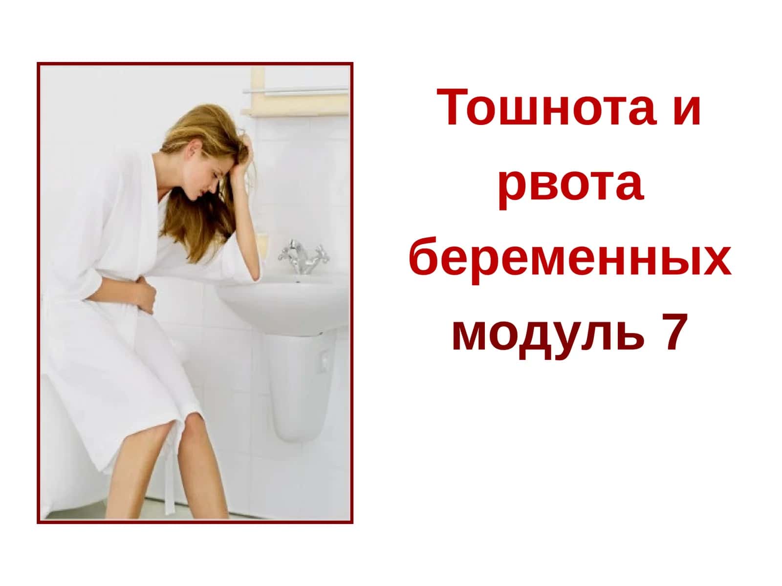 Тошнота и рвота беременных модуль 7