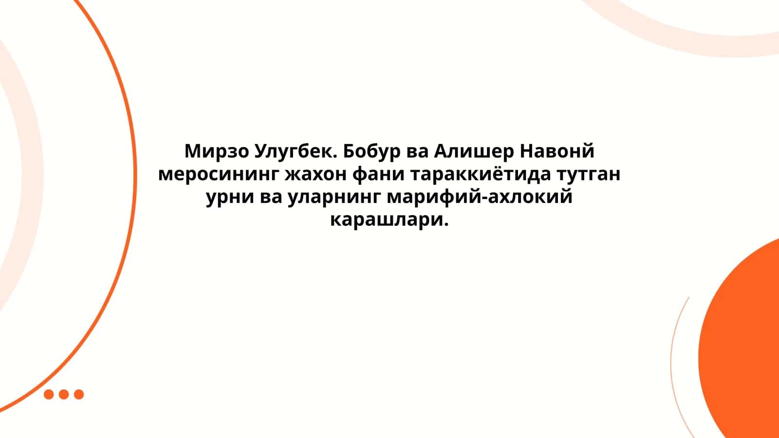 Мирзо Улугбек. Бобур ва Алишер Навонй меросининг жахон фани тараккиётида тутган урни ва уларнинг марифий-ахлокий карашлари
