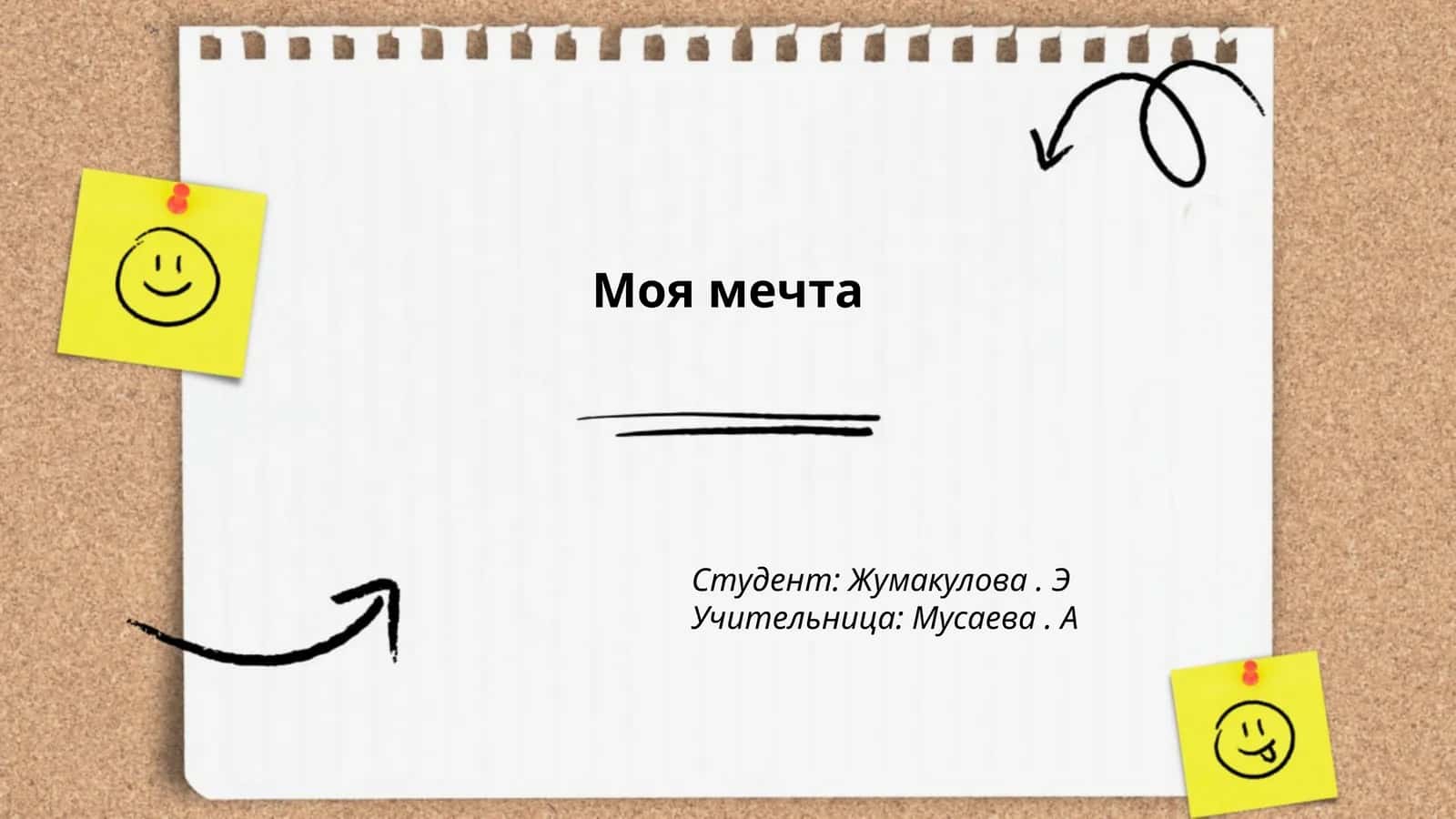 Моя мечта о карьере