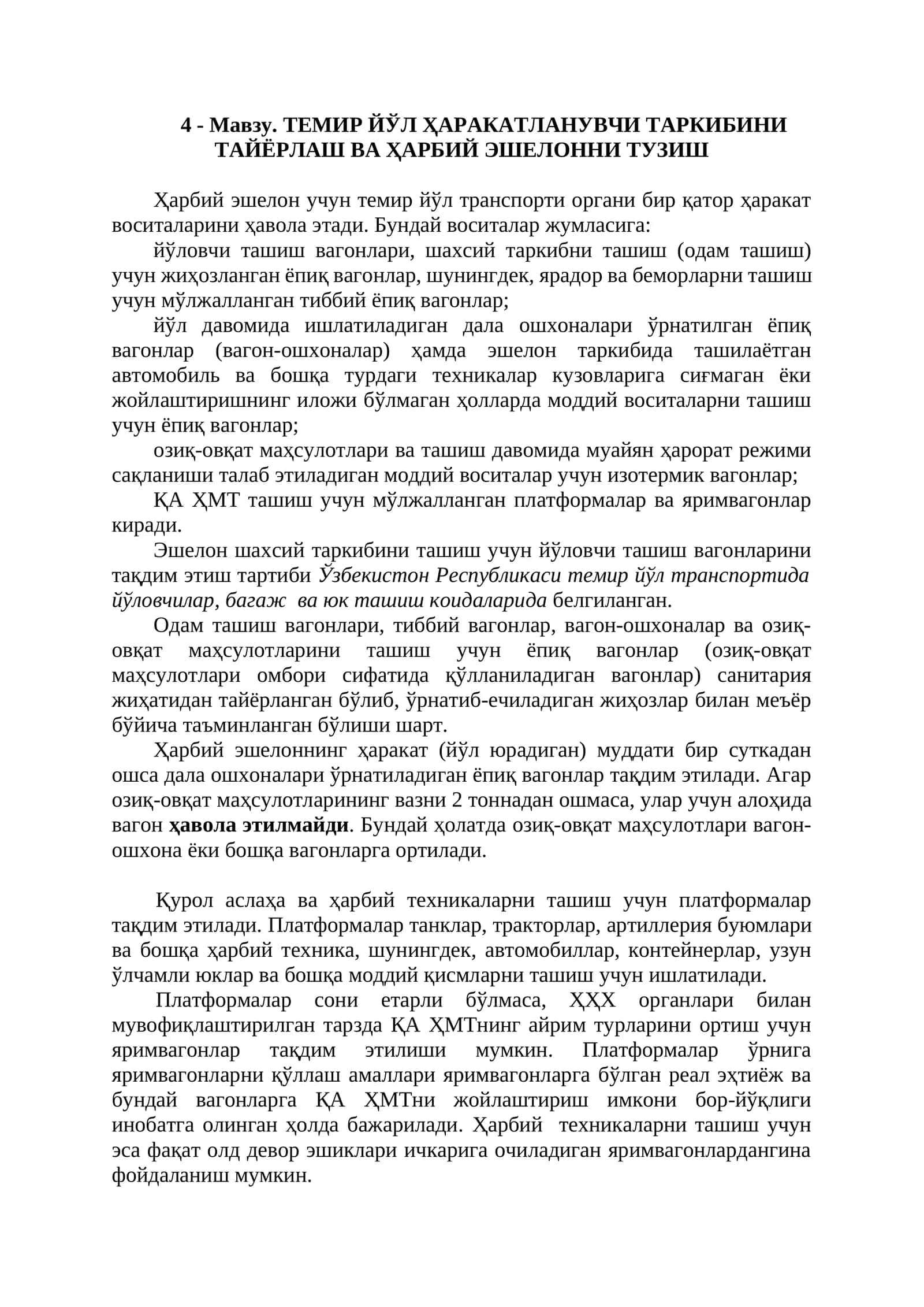 ТЕМИР ЙЎЛ ҲАРАКАТЛАНУВЧИ ТАРКИБИНИ ТАЙЁРЛАШ ВА ҲАРБИЙ ЭШЕЛОННИ ТУЗИШ