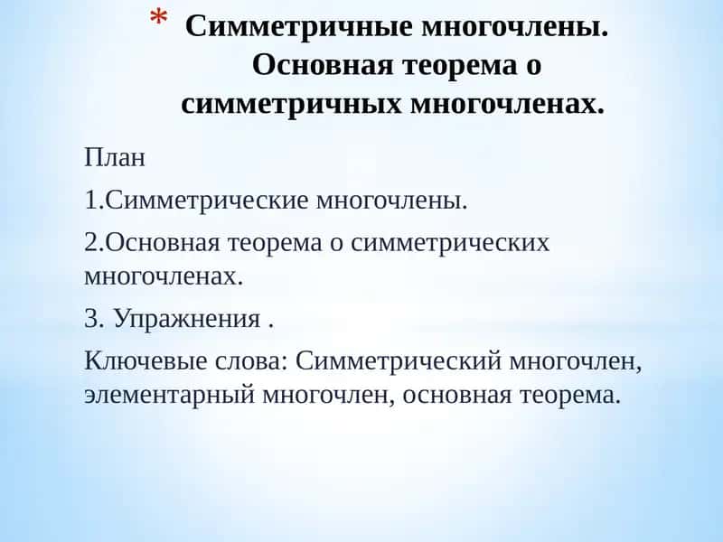 Симметрические многочлены