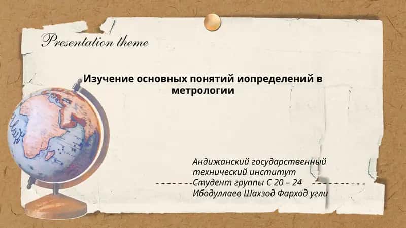 Изучение основных понятий и определений в метрологии