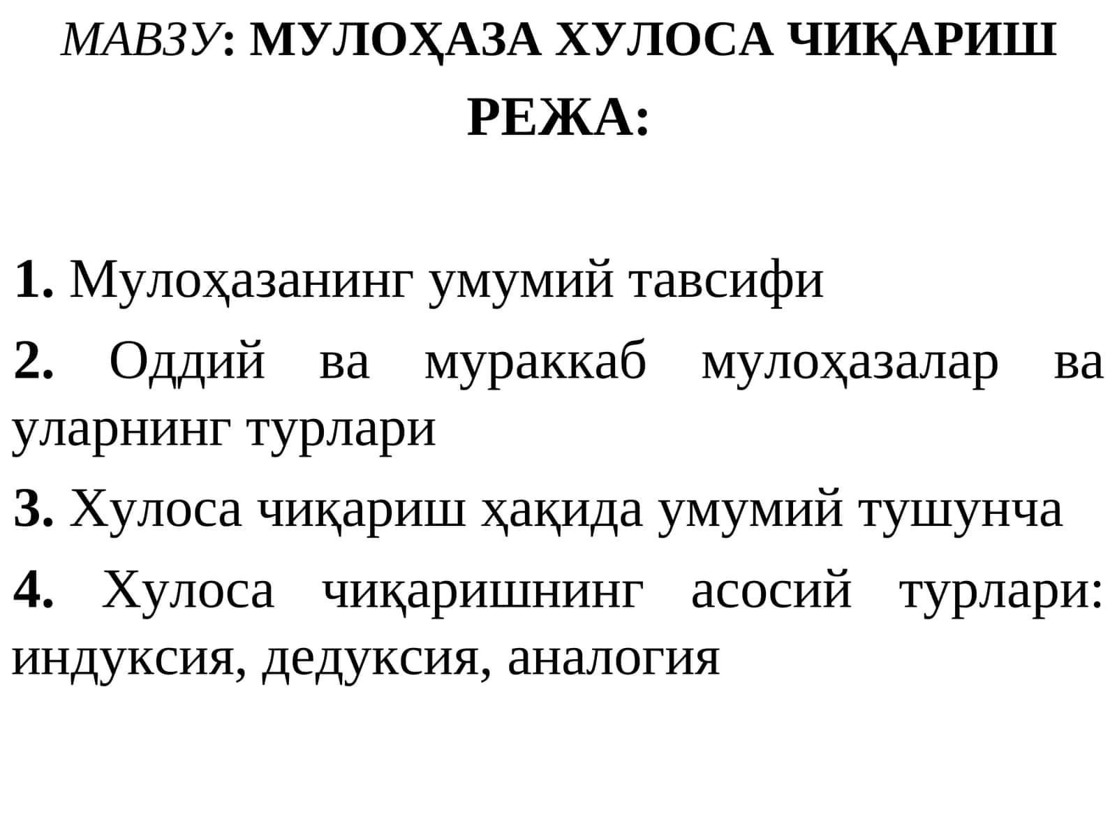 МУЛОҲАЗА ХУЛОСА ЧИҚАРИШ