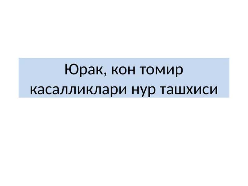 Юрак, контомиркасалликлари нурташхиси