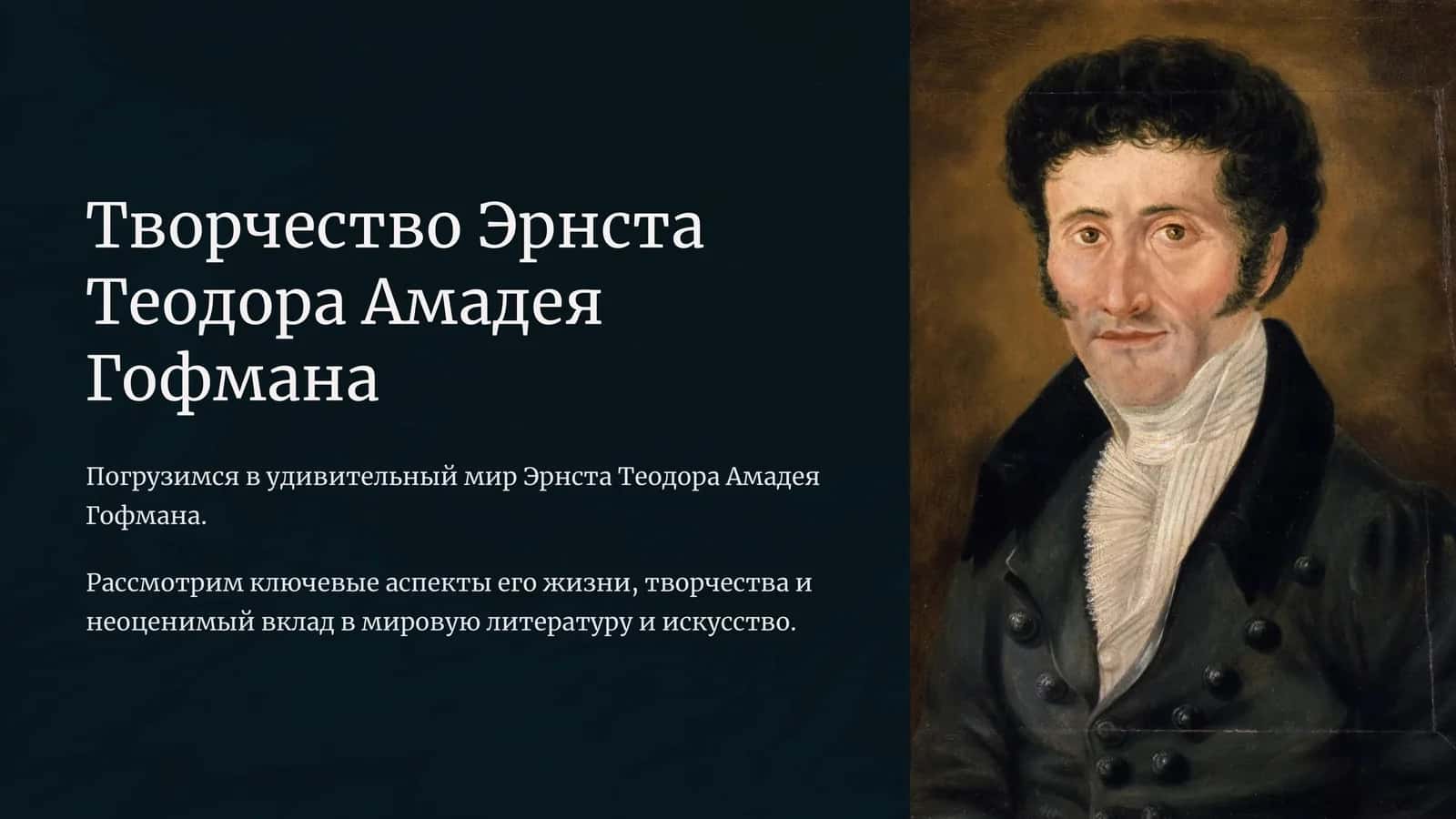 Творчество Эрнста Теодора Амадея Гофмана