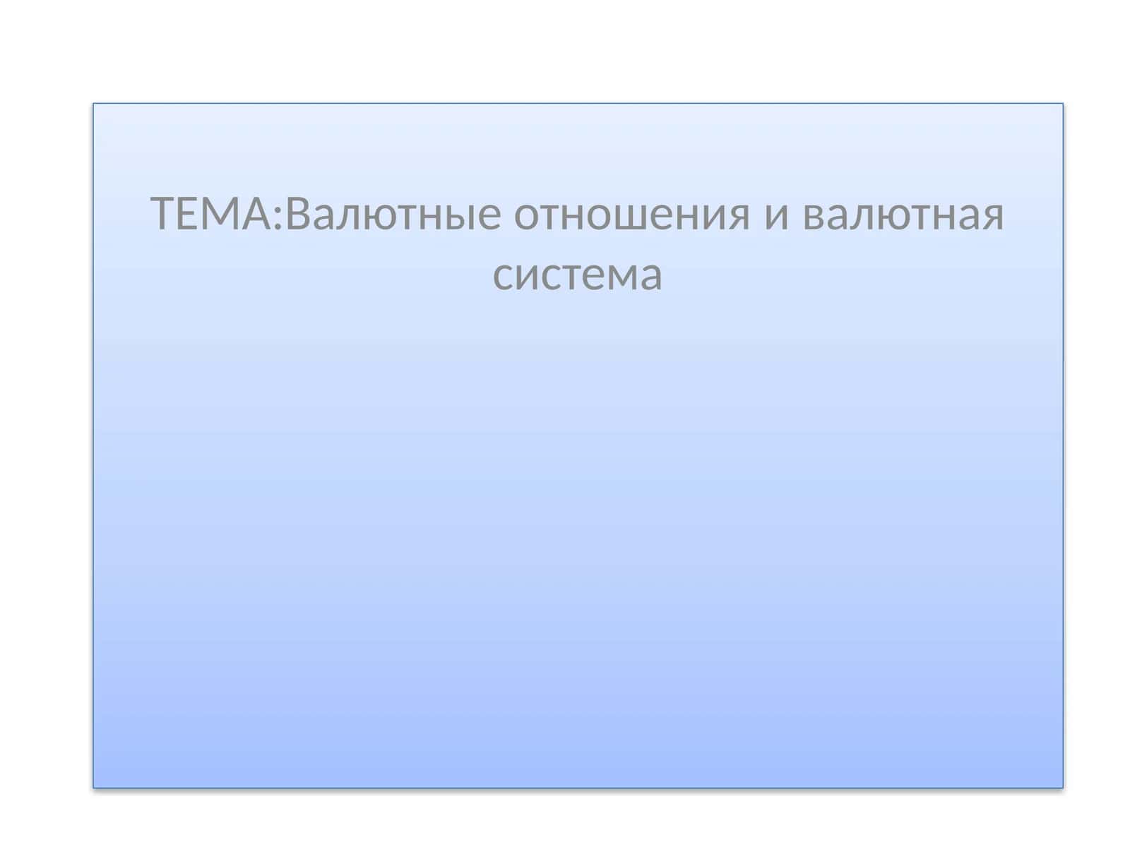 Валютные отношения и валютная система