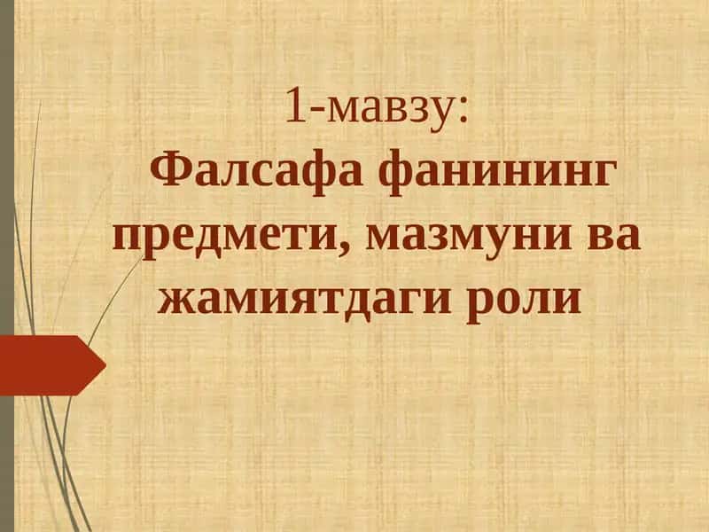 Фалсафа фанининг предмети, мазмуни ва жамиятдаги роли