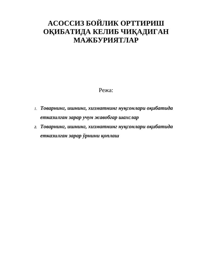АСОССИЗ БОЙЛИК ОРТТИРИШ ОҚИБАТИДА КЕЛИБ ЧИҚАДИГАН МАЖБУРИЯТЛАР