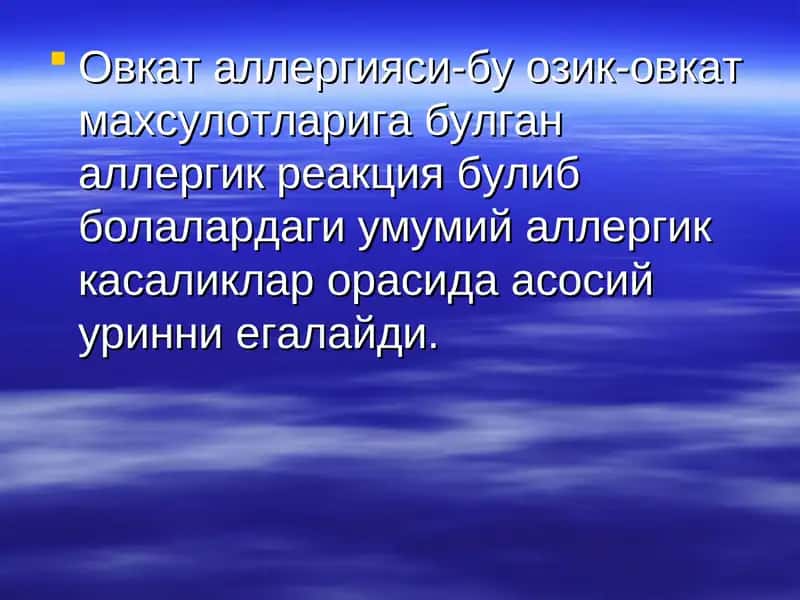 Овкат аллергияси