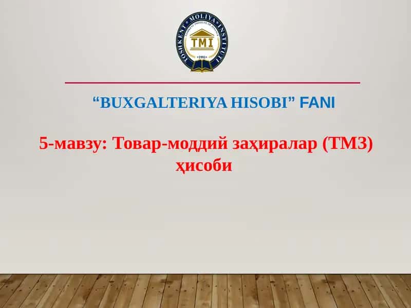 Товар-моддий заҳиралар (ТМЗ)ҳисоби
