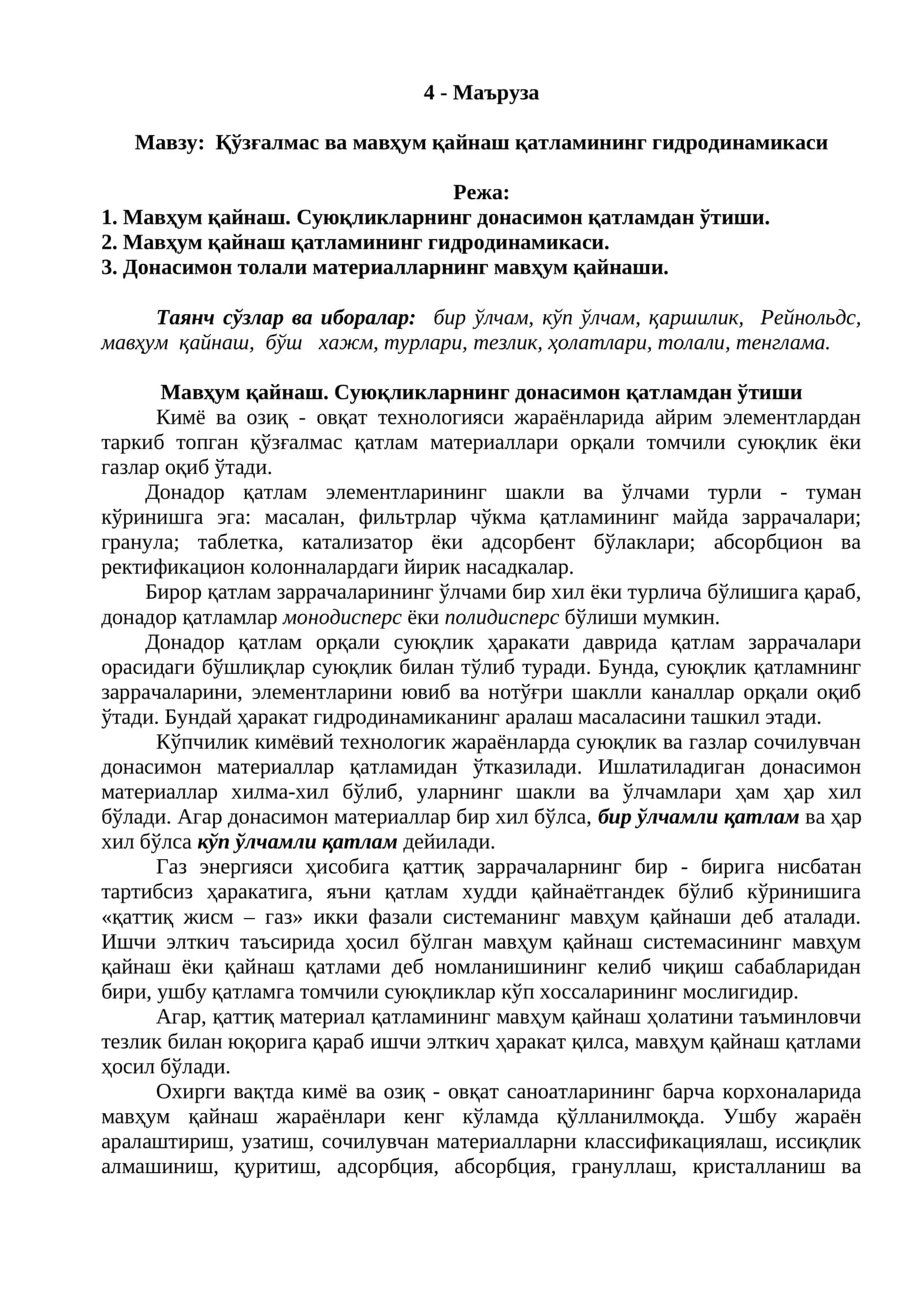 Мавжу: Қўзғалмас ва мавҳум қайнаш қатламининг гидродинамикаси
