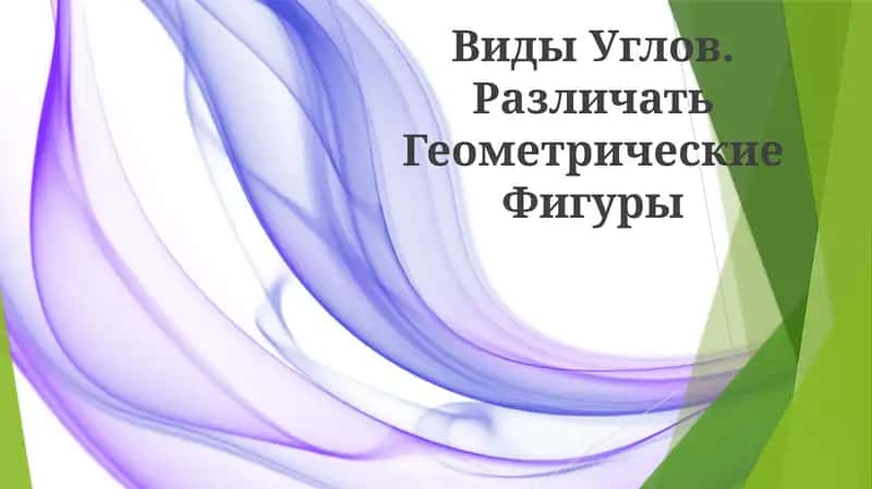 Виды Углов. Различать Геометрические Фигуры