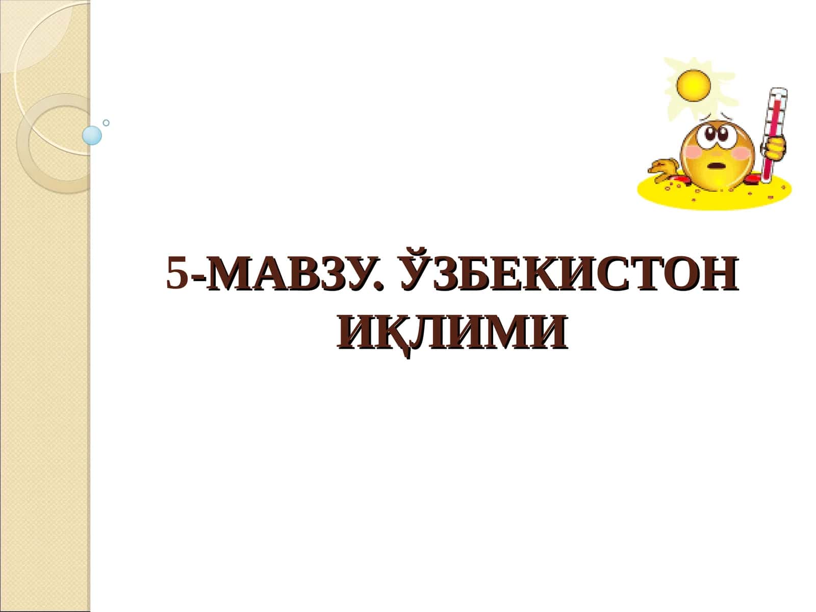 Ўзбекистон иқлими