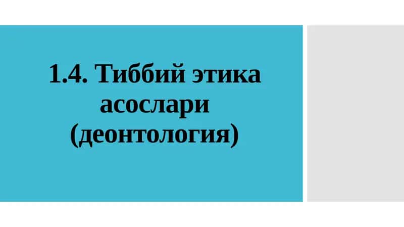 Тиббийэтикаасослари(деонтология)
