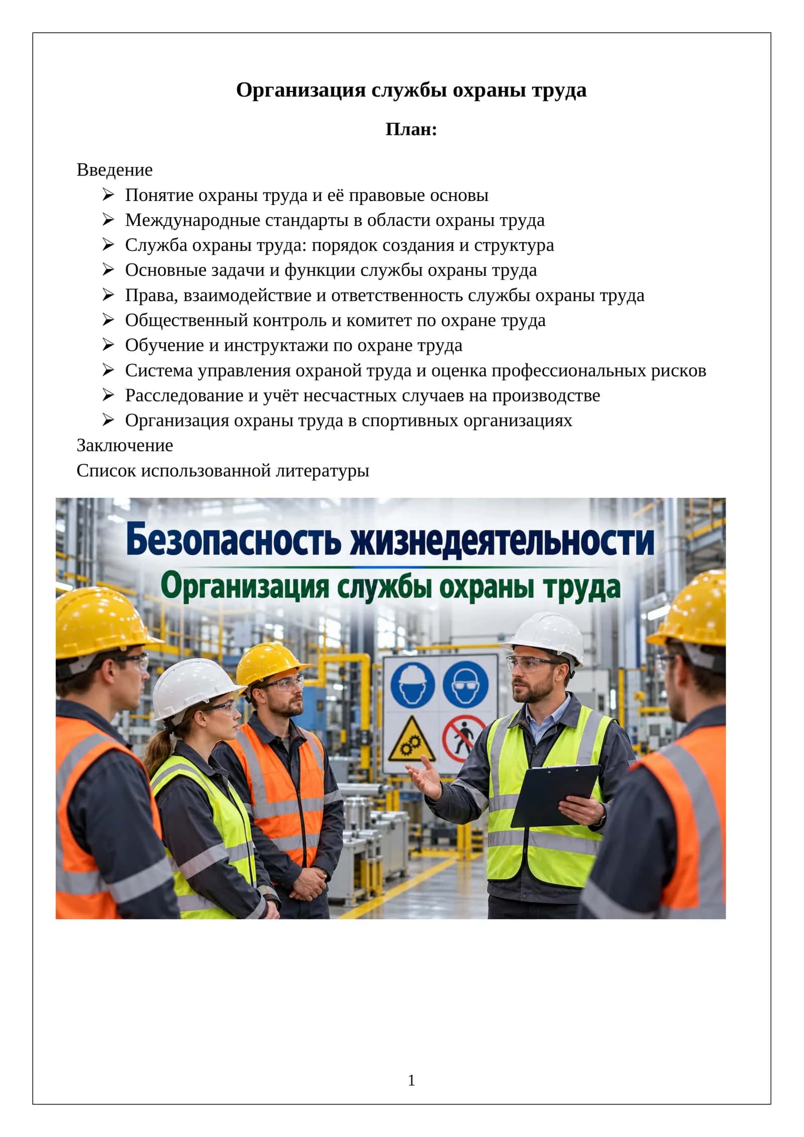 Организация службы охраны труда